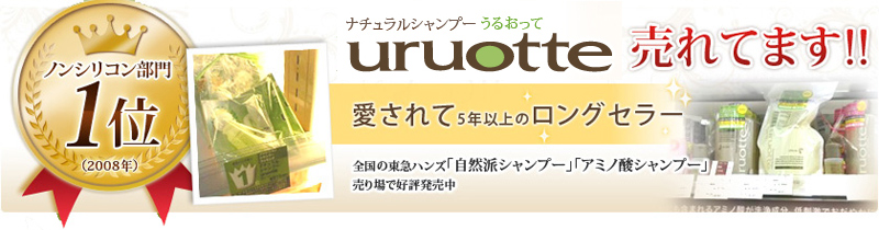 uruotte うるおって 無添加アミノ酸シャンプー 送料無料情報サイト